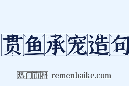 贯鱼承宠造句是什么意思的图片